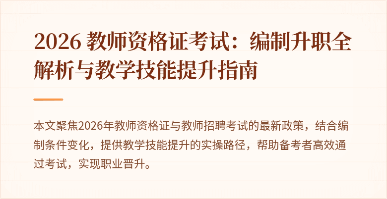 2026 教师资格证考试：编制升职全解析与教学技能提升指南