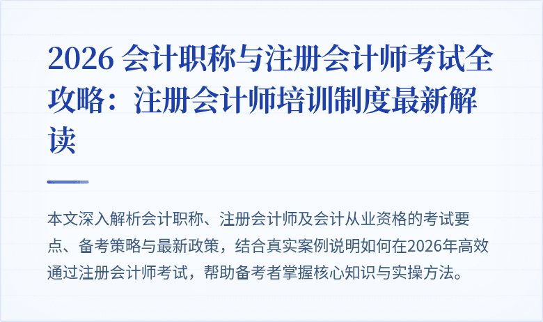 2026 会计职称与注册会计师考试全攻略：注册会计师培训制度最新解读