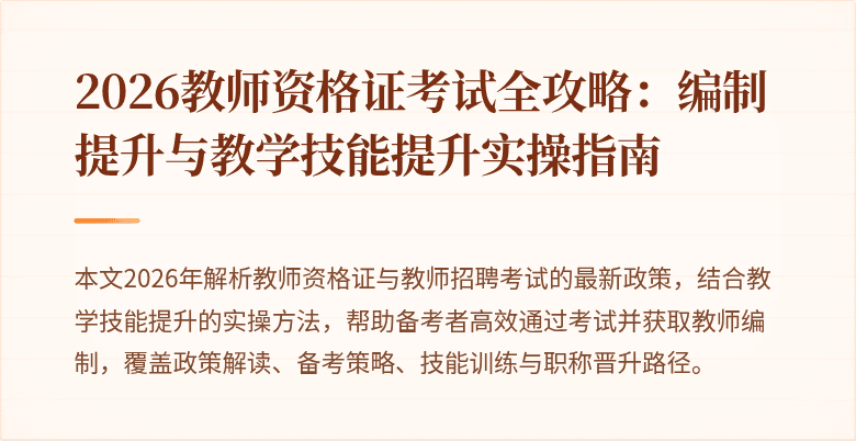 2026教师资格证考试全攻略:编制提升与教学技能提升实操指南