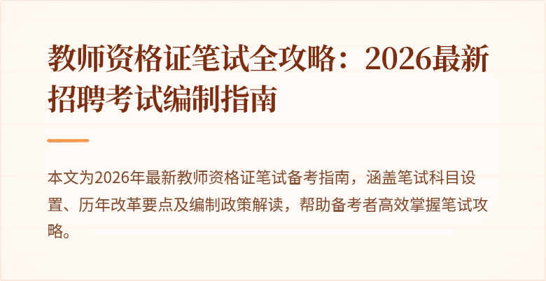 教师资格证笔试全攻略:2026最新招聘考试编制指南