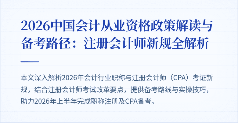 2026中国会计从业资格政策解读与备考路径:注册会计师新规全解析
