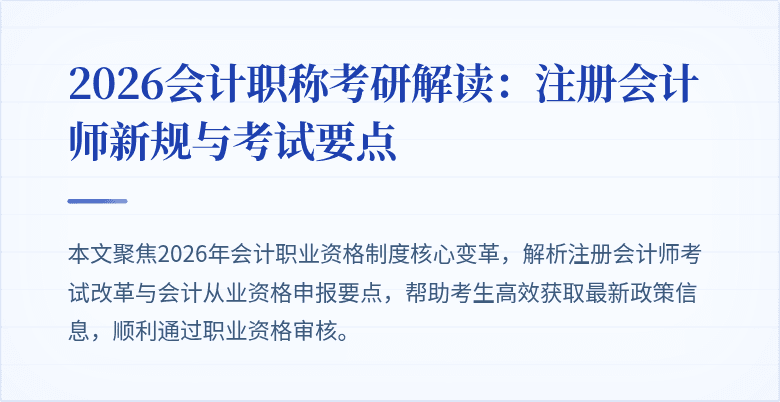 2026会计职称考研解读：注册会计师新规与考试要点