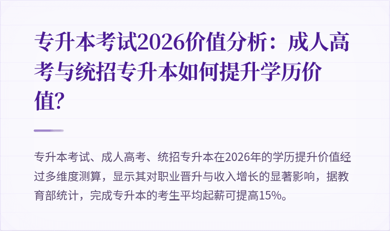专升本考试2026价值分析：成人高考与统招专升本如何提升学历价值？
