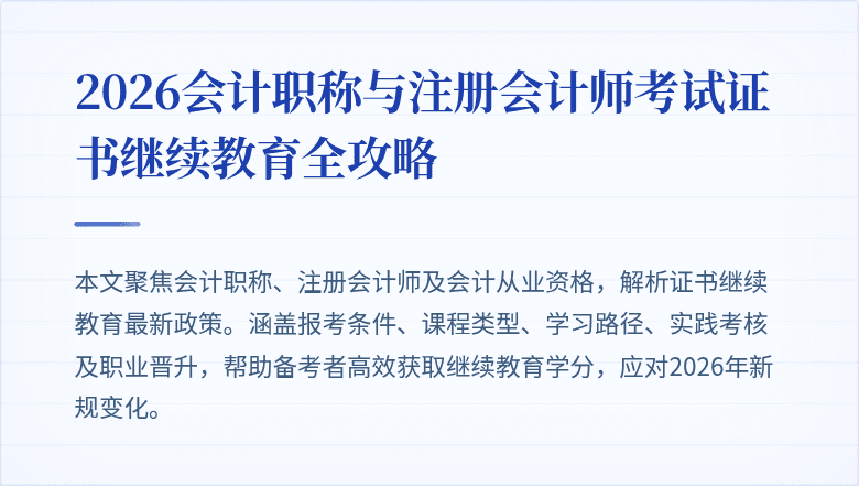 2026会计职称与注册会计师考试证书继续教育全攻略