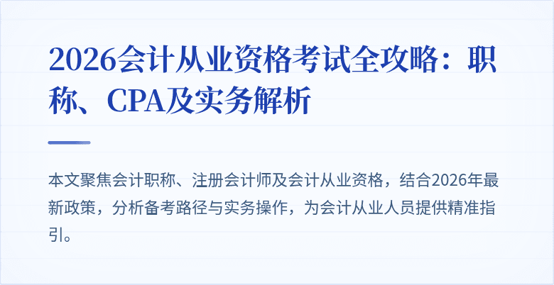 2026会计从业资格考试全攻略：职称、CPA及实务解析
