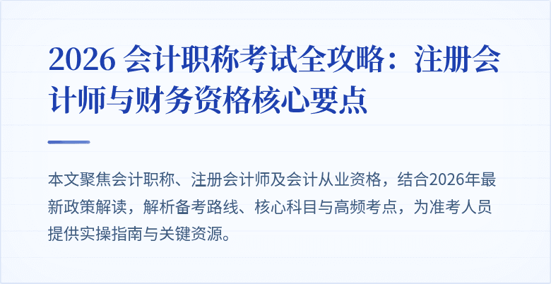 2026 会计职称考试全攻略：注册会计师与财务资格核心要点