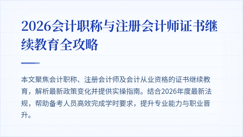 2026会计职称与注册会计师证书继续教育全攻略