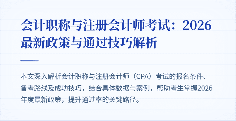 会计职称与注册会计师考试：2026 最新政策与通过技巧解析