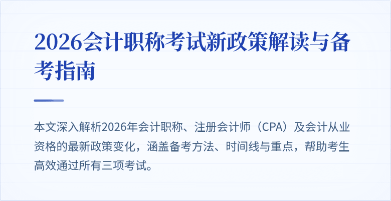 2026会计职称考试新政策解读与备考指南