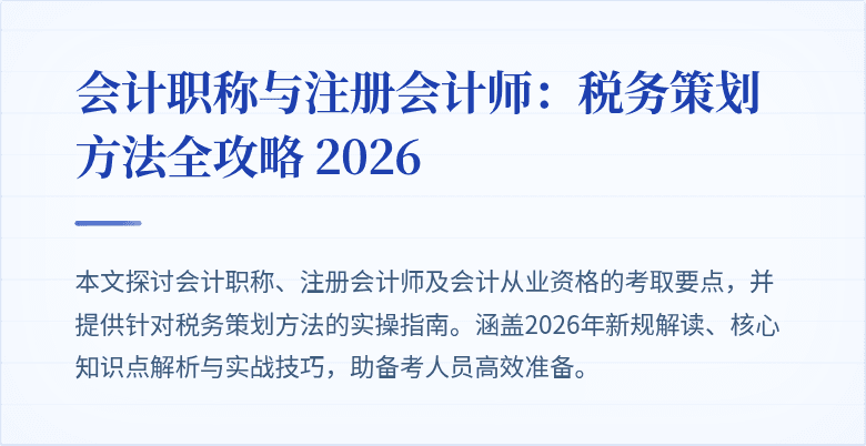 会计职称与注册会计师：税务策划方法全攻略 2026