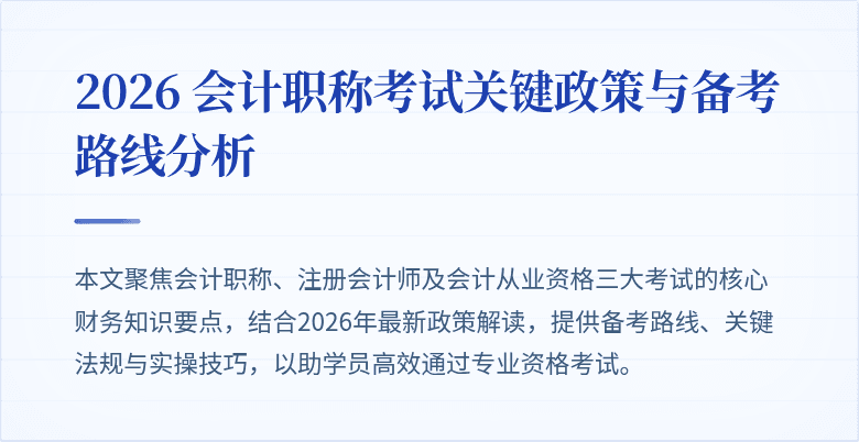 2026 会计职称考试关键政策与备考路线分析
