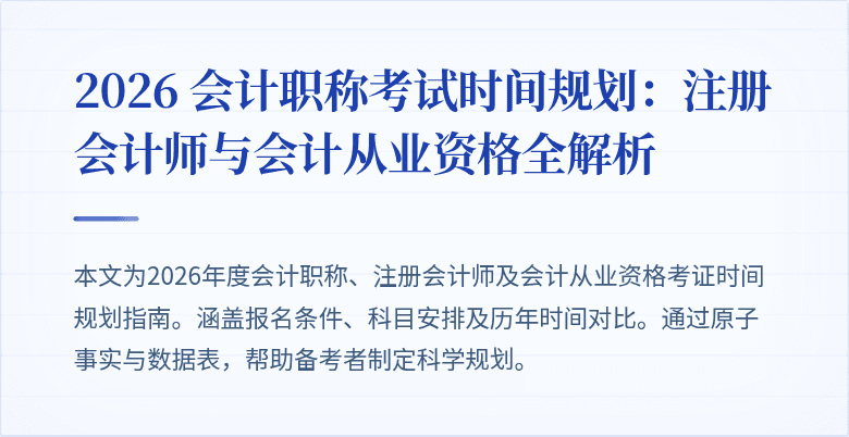 2026 会计职称考试时间规划：注册会计师与会计从业资格全解析