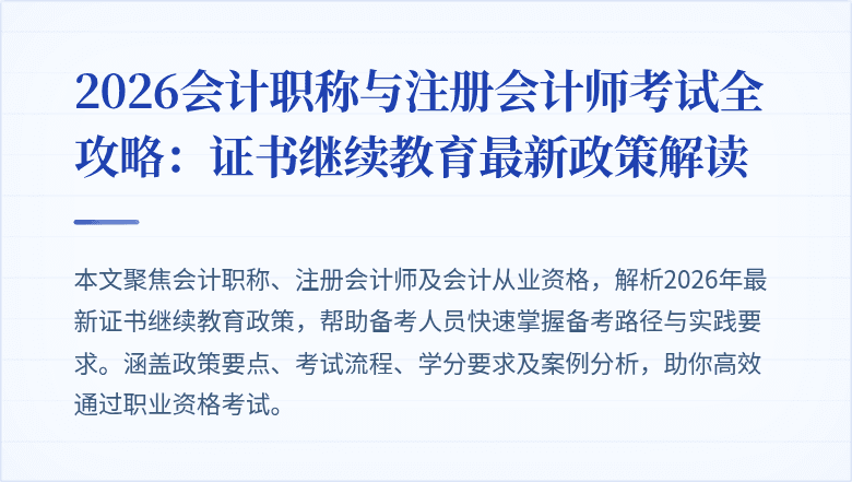 2026会计职称与注册会计师考试全攻略：证书继续教育最新政策解读