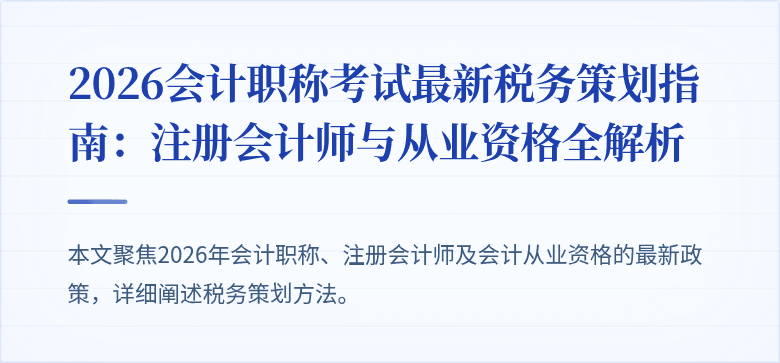 2026会计职称考试最新税务策划指南:注册会计师与从业资格全解析
