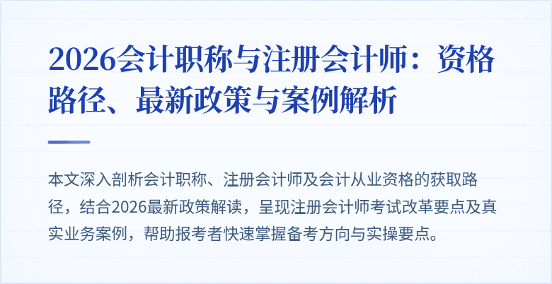 2026会计职称与注册会计师：资格路径、最新政策与案例解析