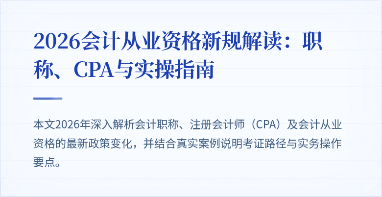 2026会计从业资格新规解读：职称、CPA与实操指南