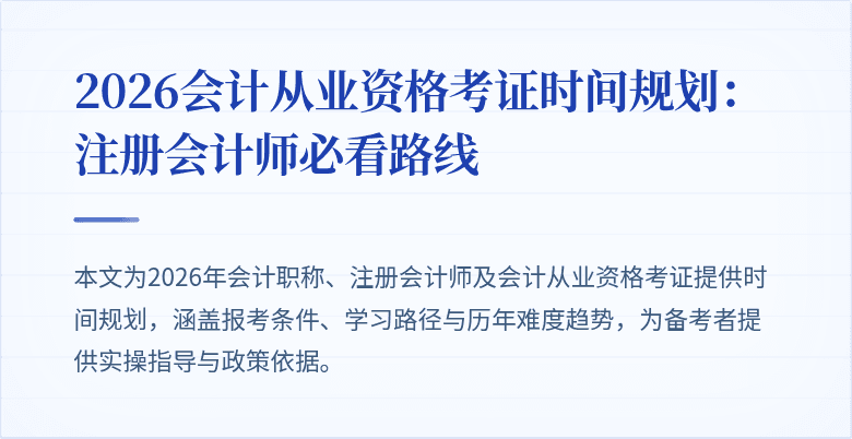 2026会计从业资格考证时间规划：注册会计师必看路线
