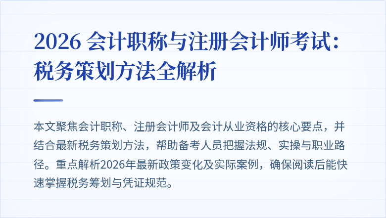 2026 会计职称与注册会计师考试：税务策划方法全解析