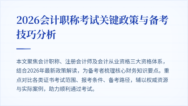 2026会计职称考试关键政策与备考技巧分析