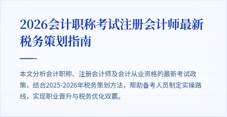 2026会计职称考试注册会计师最新税务策划指南