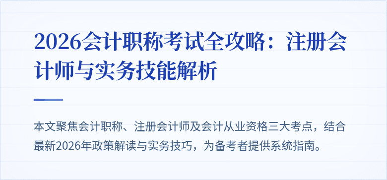 2026会计职称考试全攻略：注册会计师与实务技能解析
