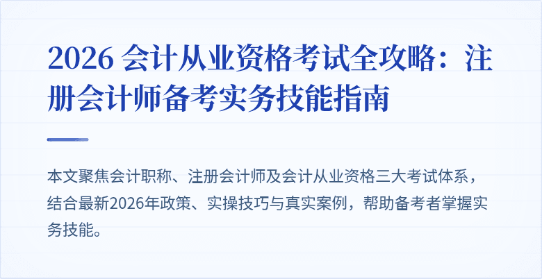 2026 会计从业资格考试全攻略：注册会计师备考实务技能指南