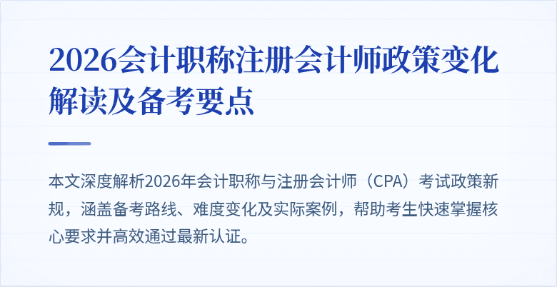 2026会计职称注册会计师政策变化解读及备考要点