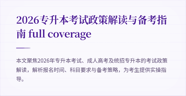2026专升本考试政策解读与备考指南 full coverage