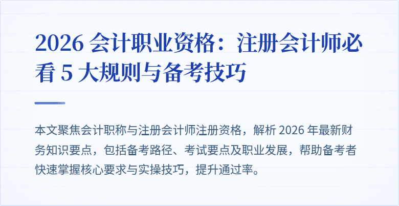 2026 会计职业资格：注册会计师必看 5 大规则与备考技巧