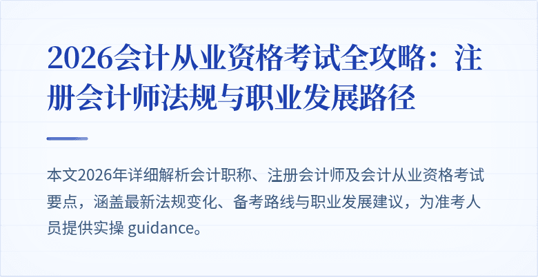 2026会计从业资格考试全攻略：注册会计师法规与职业发展路径