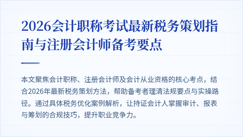 2026会计职称考试最新税务策划指南与注册会计师备考要点