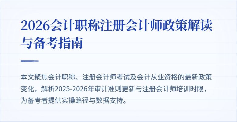 2026会计职称注册会计师政策解读与备考指南