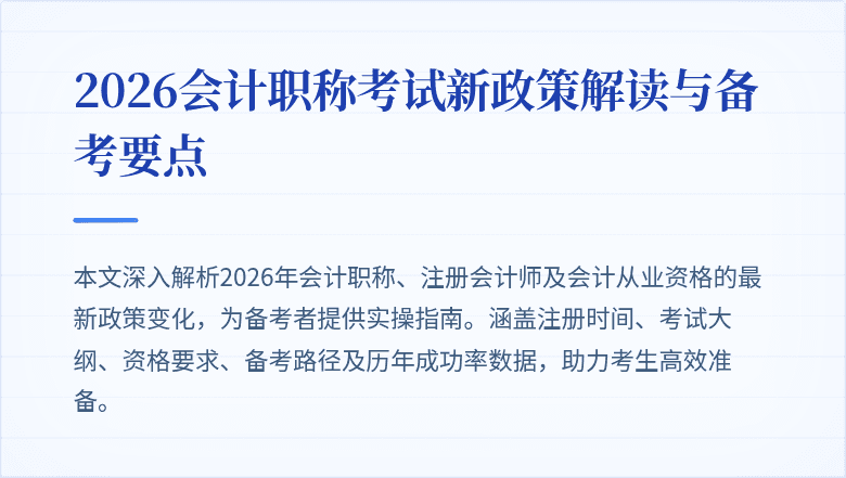 2026会计职称考试新政策解读与备考要点