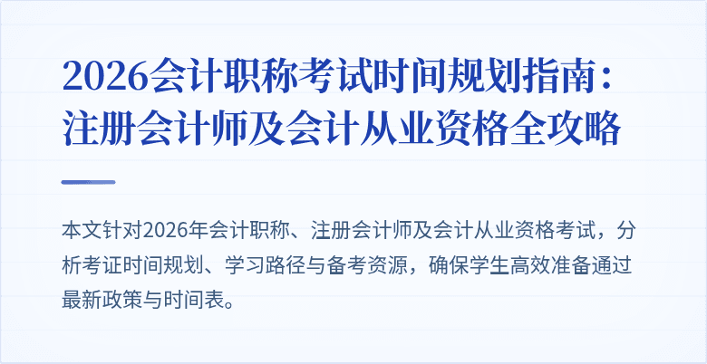 2026会计职称考试时间规划指南：注册会计师及会计从业资格全攻略