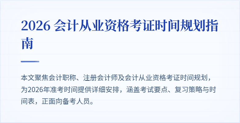 2026 会计从业资格考证时间规划指南