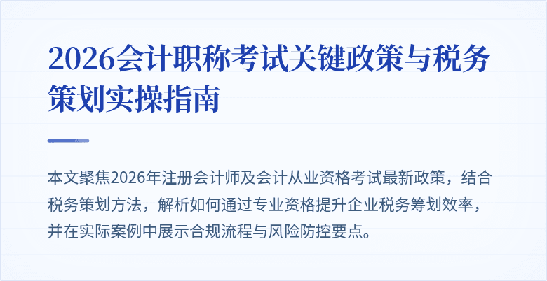 2026会计职称考试关键政策与税务策划实操指南