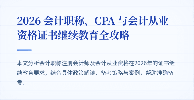 2026 会计职称、CPA 与会计从业资格证书继续教育全攻略