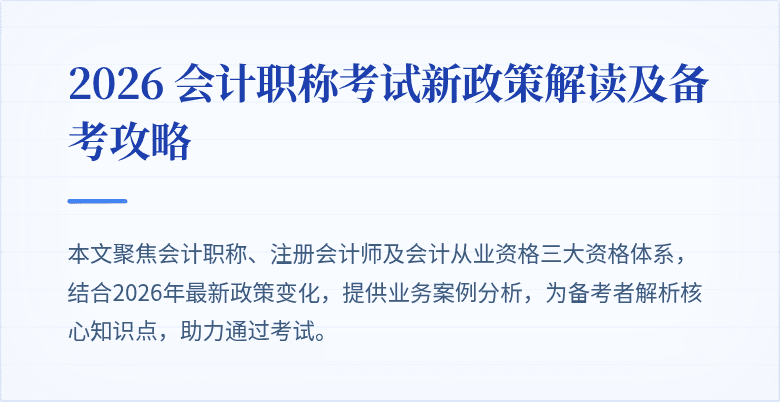 2026 会计职称考试新政策解读及备考攻略