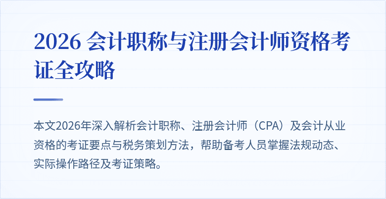 2026 会计职称与注册会计师资格考证全攻略