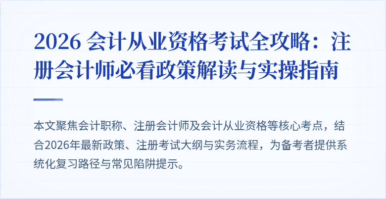2026 会计从业资格考试全攻略：注册会计师必看政策解读与实操指南