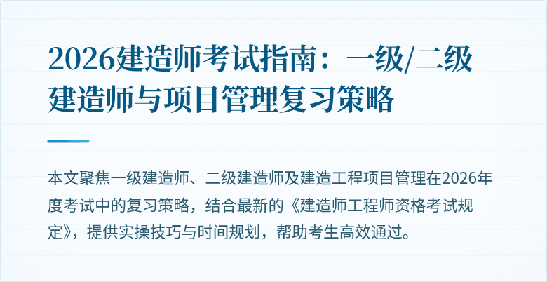 2026建造师考试指南：一级/二级建造师与项目管理复习策略