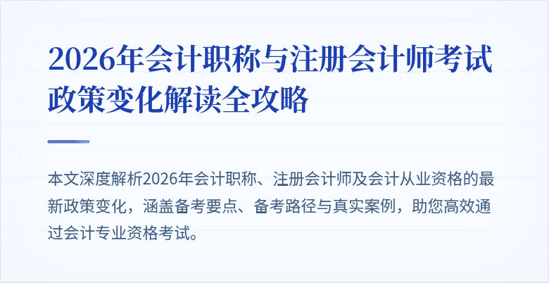 2026年会计职称与注册会计师考试政策变化解读全攻略