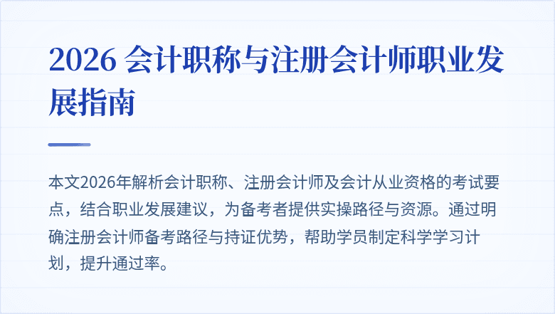 2026 会计职称与注册会计师职业发展指南