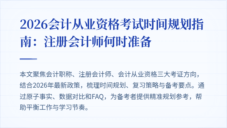 2026会计从业资格考试时间规划指南：注册会计师何时准备