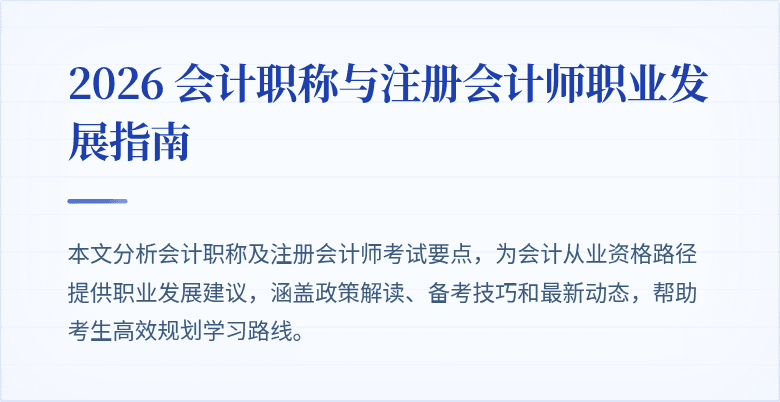 2026 会计职称与注册会计师职业发展指南