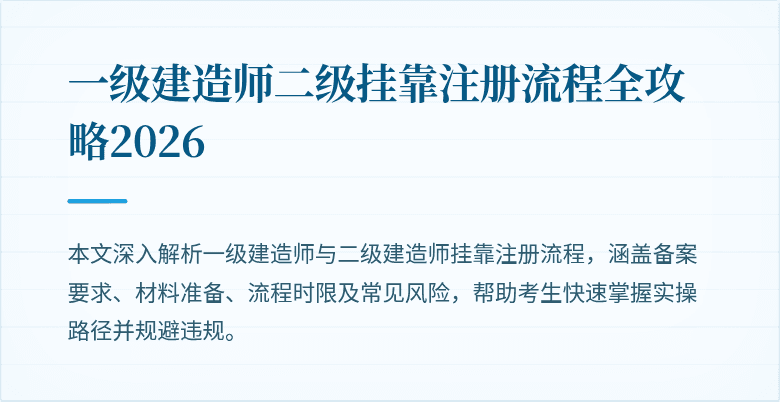 一级建造师二级挂靠注册流程全攻略2026