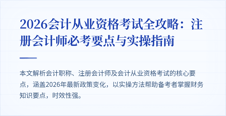 2026会计从业资格考试全攻略：注册会计师必考要点与实操指南