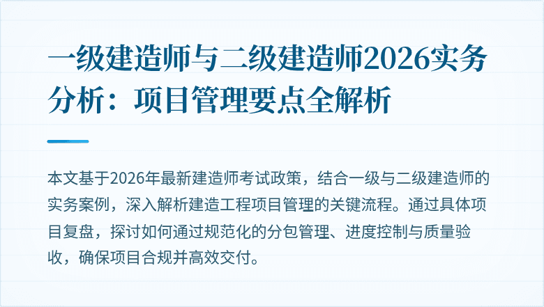 一级建造师与二级建造师2026实务分析：项目管理要点全解析