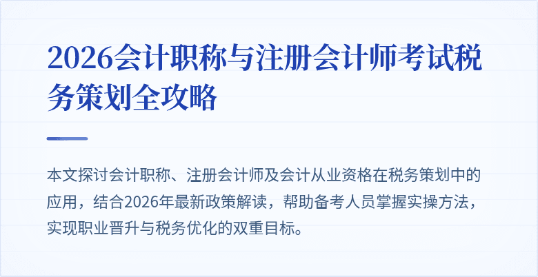 2026会计职称与注册会计师考试税务策划全攻略
