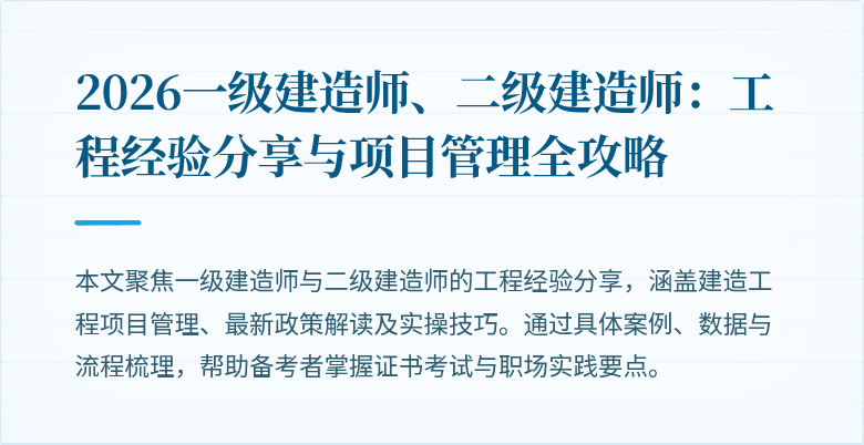 2026一级建造师、二级建造师:工程经验分享与项目管理全攻略